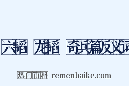 六韬·龙韬·奇兵篇反义词是什么意思的图片